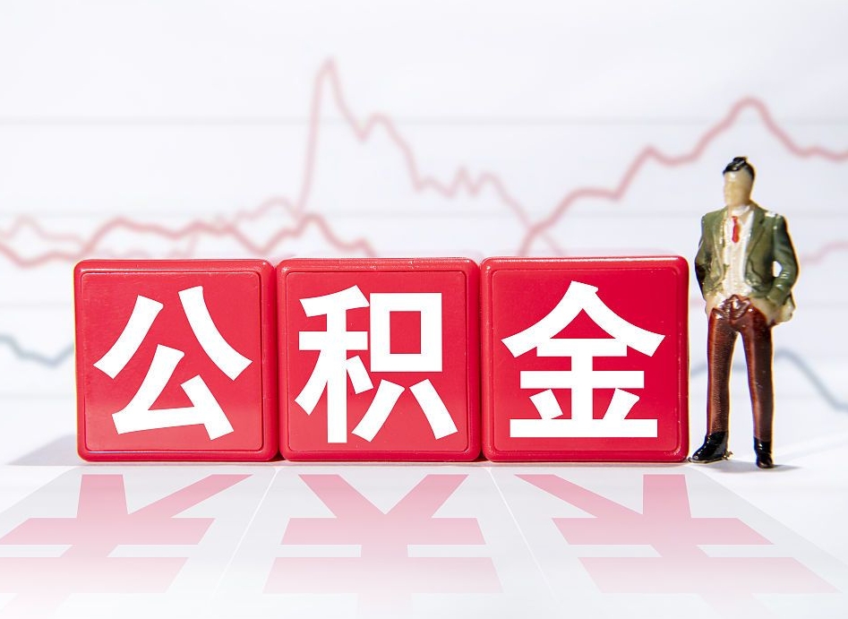 许昌两年的住房公积金能取多少钱（2年公积金能取多少）