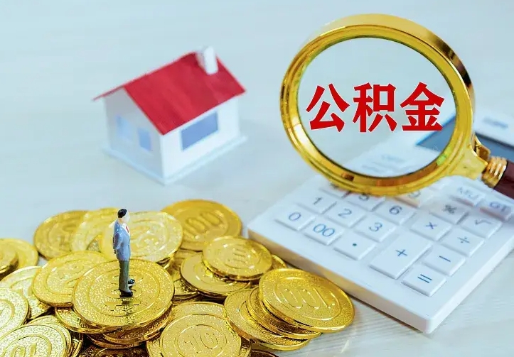 许昌住房公积金多少可以取出来（公积金多少能提取出来）